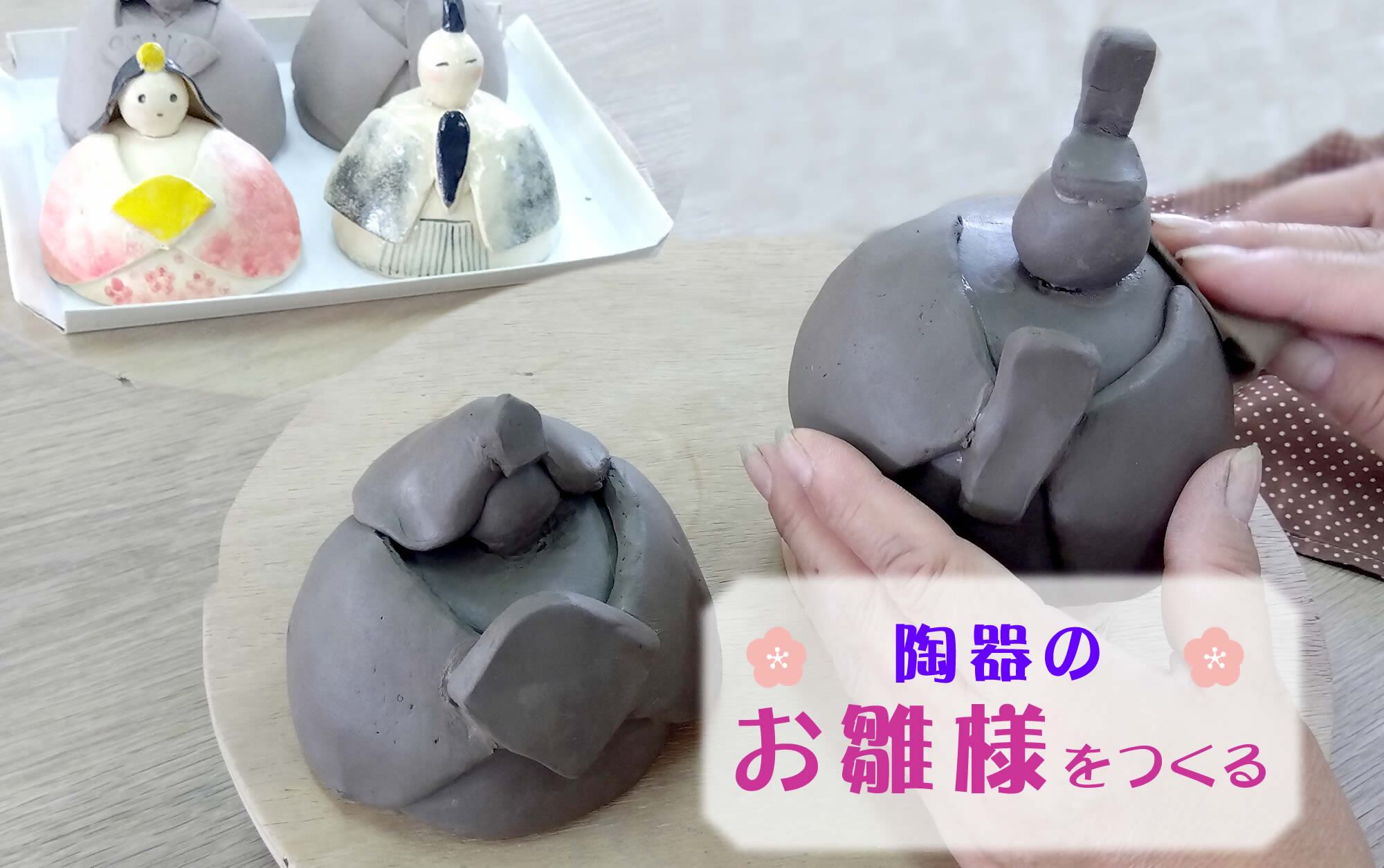 陶器のお雛様をつくる