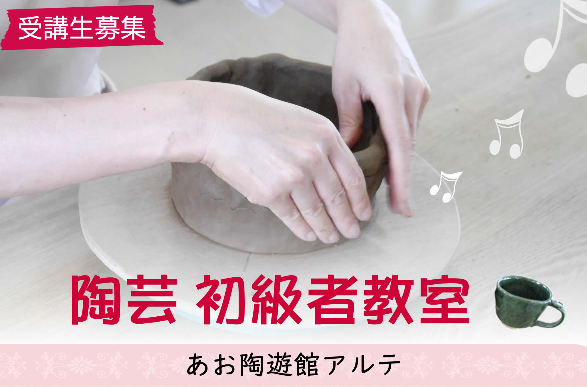 初級者陶芸教室