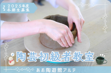 陶芸初級者教室生募集