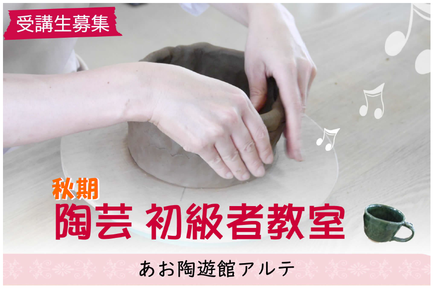 陶芸初級者教室　秋期募集