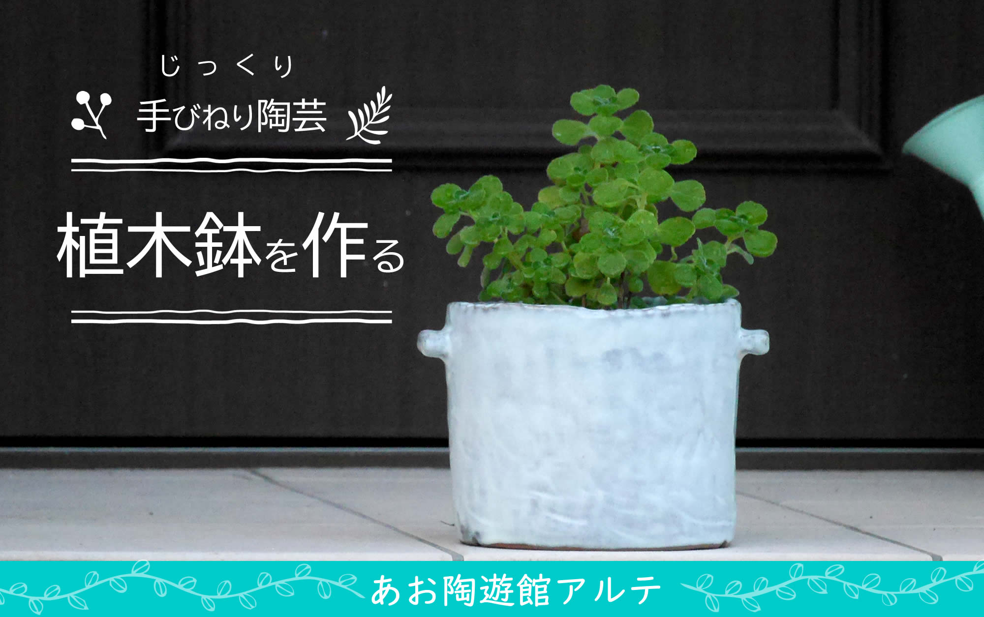 陶器の植木鉢を作る