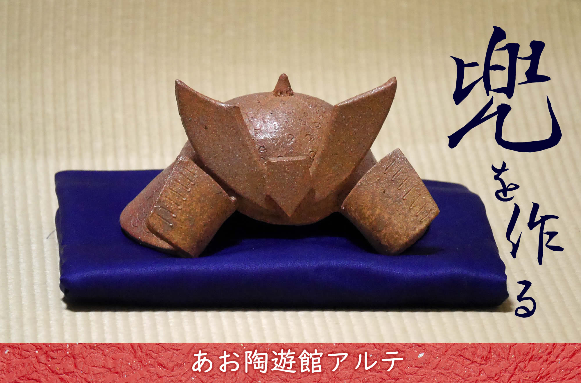陶器で作った兜