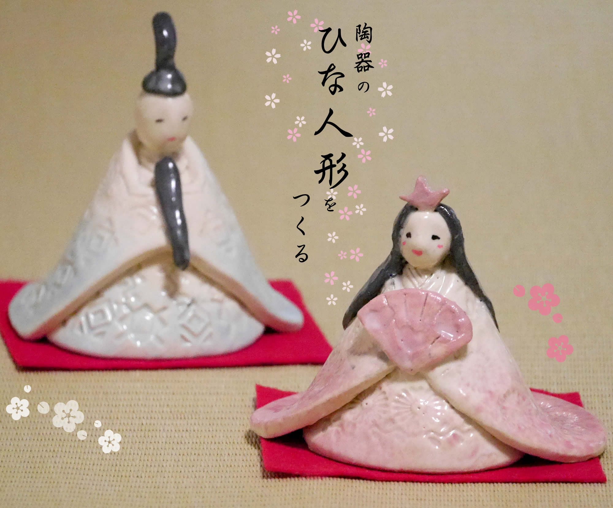 陶器のひな人形