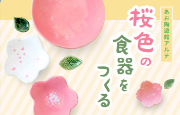 桜色の食器