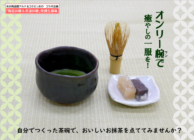 オンリー碗で癒やしの一服を！