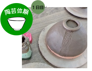 陶芸体験