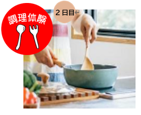 調理体験