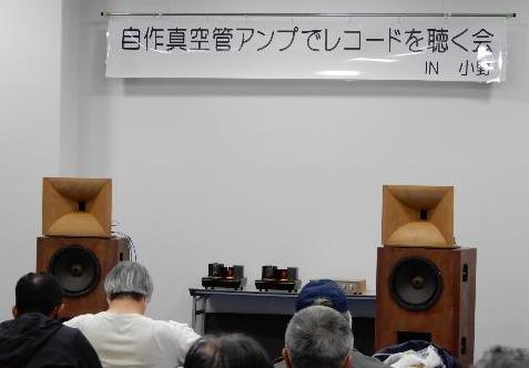 自作真空管アンプでレコードを聴く会の様子2