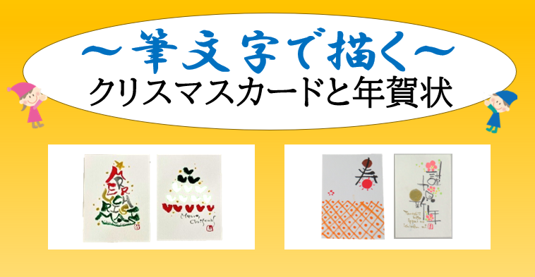 「～筆文字で描く～クリスマスカードと年賀状」TOP画像