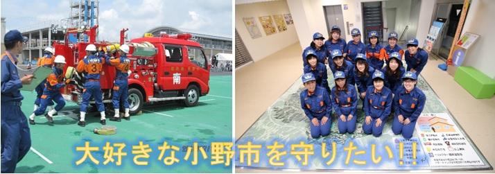 「大好きな小野市を守りたい！！」消防車で訓練をしている男性消防団員たちの写真と女性分団員数名の集合写真