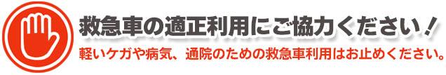 救急車の適正利用にご協力ください！ 軽いケガや病気、通院のための救急車利用はお止めください。