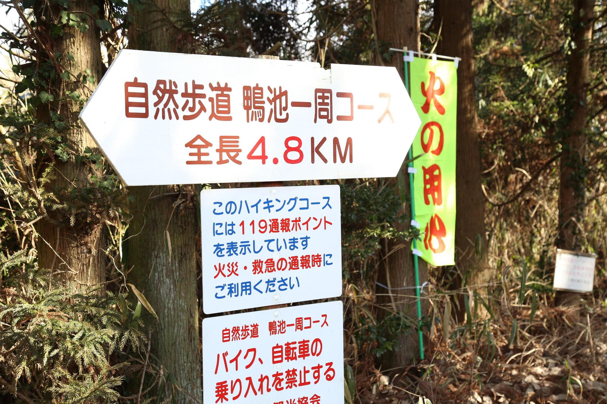 自然歩道を示す標識と火の用心と書かれた幟の写真