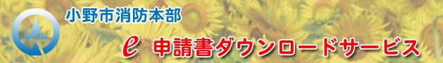 小野市消防本部 e 申請書ダウンロードサービス