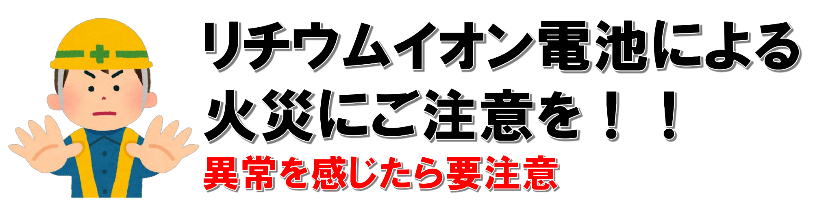 リチウムイオン電池による火災に注意しましょう