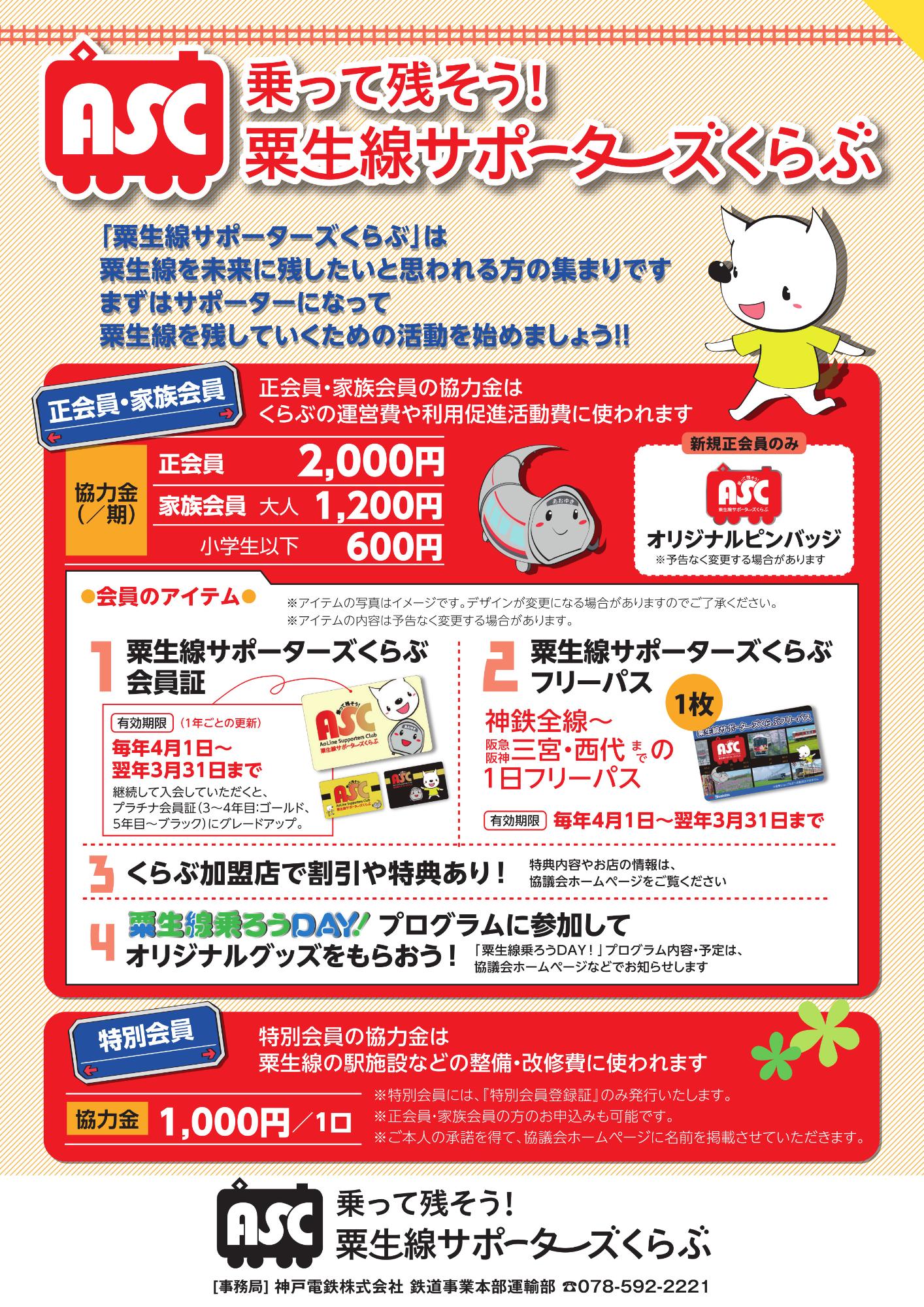 乗って残そう！粟生線サポーターズくらぶのチラシ。「粟生線サポーターズくらぶ」は粟生線を未来に残したいと思われる方の集まりです。まずはサポーターになって、粟生線を残していくための活動を始めましょう！
