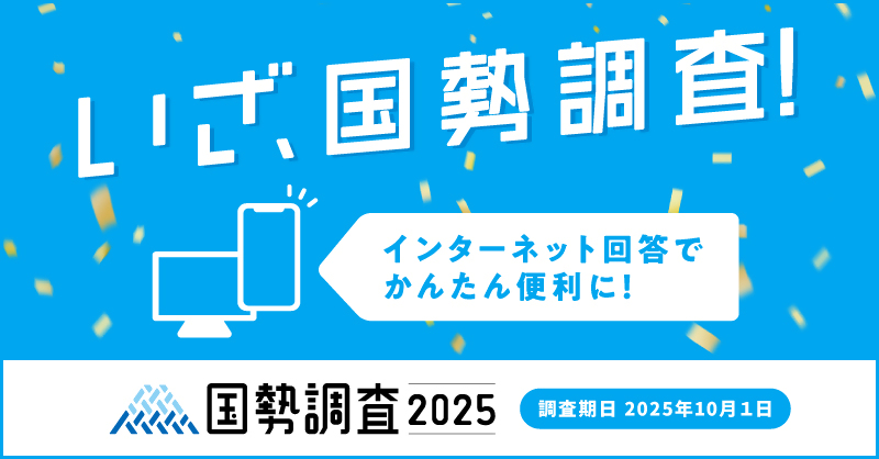 国勢調査キャンペーンサイトバナー