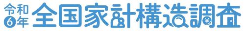令和6年全国家計構造調査 タイトルロゴ