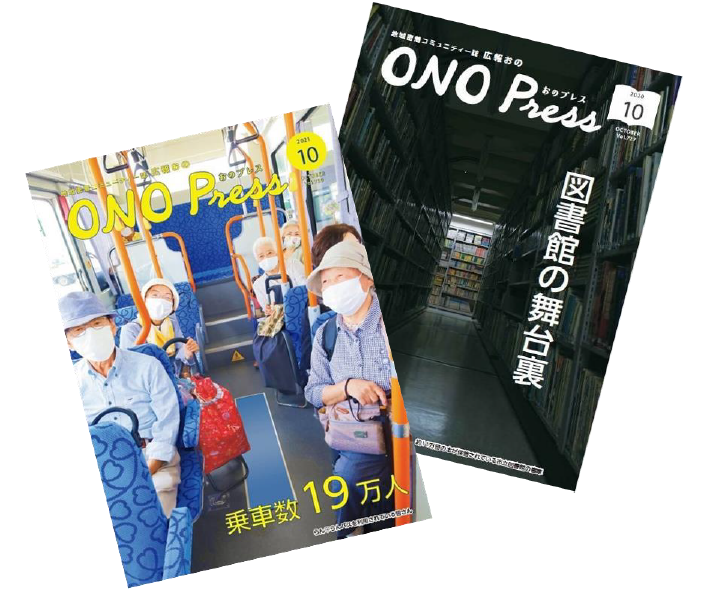 「ONO Press」と書かれた広報誌の表紙