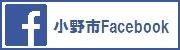 小野市公式フェイスブックのバナー