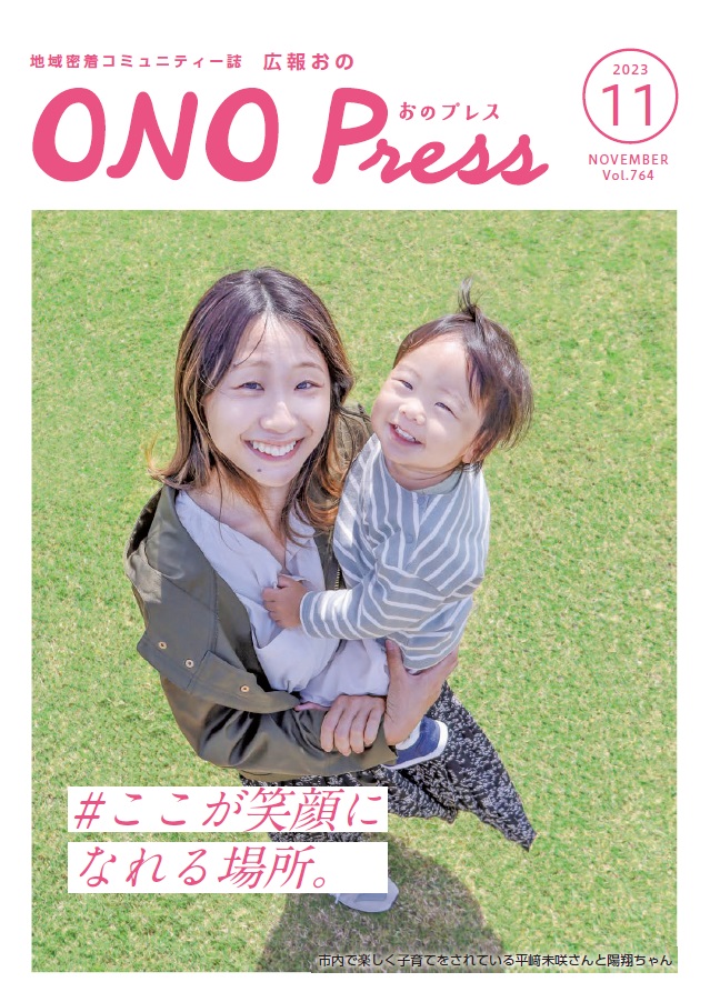 ONO Press 2023年11月号