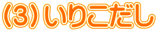 iRj肱