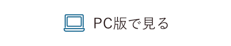 PCサイトを表示