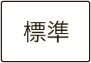 標準に戻す